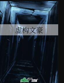虚构文豪章节列表