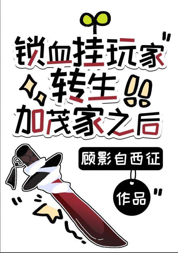 锁血挂玩家转生加茂家之后章节列表