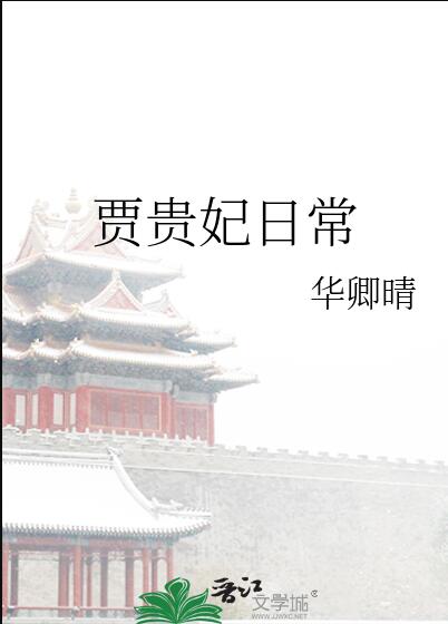 贾贵妃日常章节列表