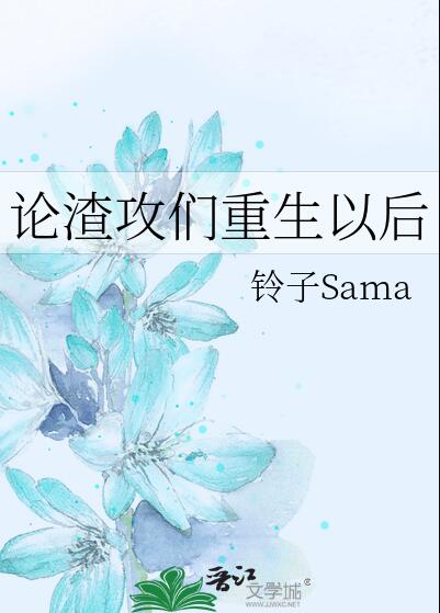 论渣攻们重生以后[快穿]章节列表