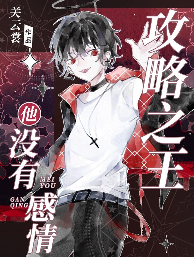 攻略全员后我成人了章节列表