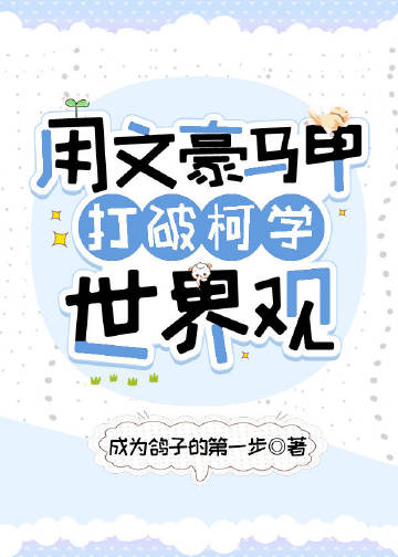 用文豪马甲打破柯学世界观章节列表