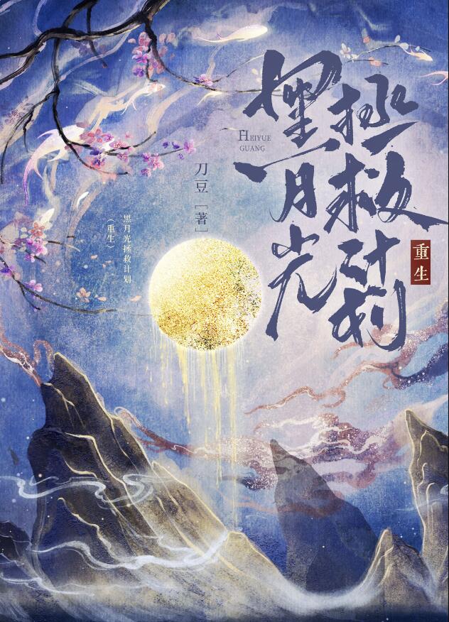 黑月光拯救计划（重生）章节列表