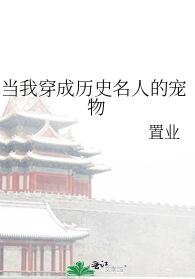当我穿成历史名人的宠物章节列表