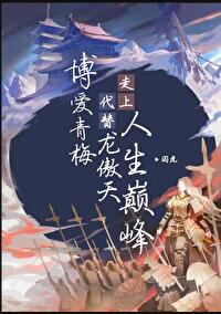 博爱青梅代替龙傲天走上人生巅峰章节列表