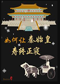 如何让秦始皇寿终正寝章节列表