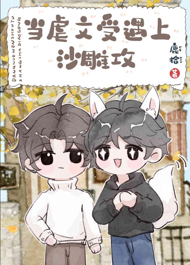 厌世美人和他的黏人竹马章节列表