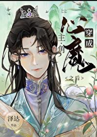 穿成主角心魔之后章节列表