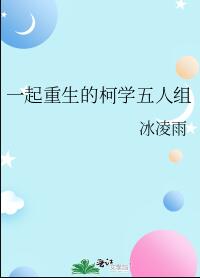 一起重生的柯学五人组章节列表