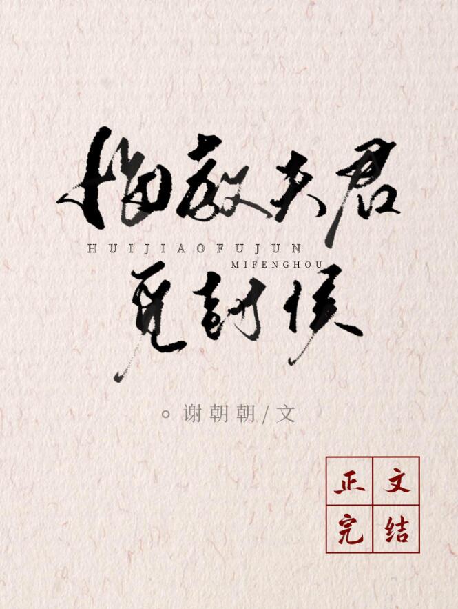 悔教夫君觅封侯（双重生）章节列表