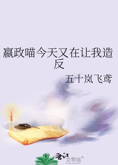 嬴政喵今天又在让我造反章节列表