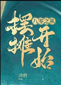 八零之从摆摊开始章节列表