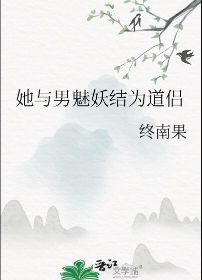 她与男魅妖结为道侣章节列表