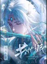 我与仙君共枕眠章节列表