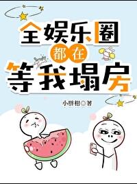 豪门对照组只想吃瓜章节列表