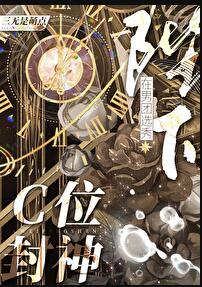 陛下在男团选秀C位封神章节列表