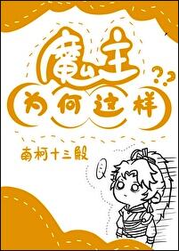 魔主为何这样章节列表