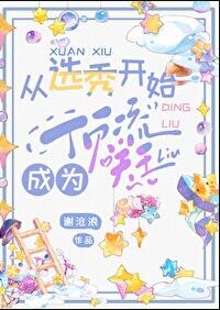 从选秀开始成为顶流天王章节列表