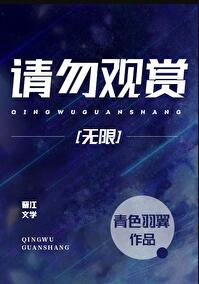 请勿观赏[无限]章节列表