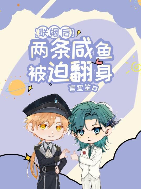 联姻后两条咸鱼被迫翻身章节列表