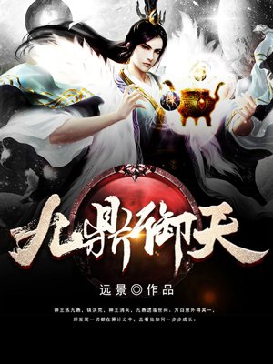 九鼎御天章节列表
