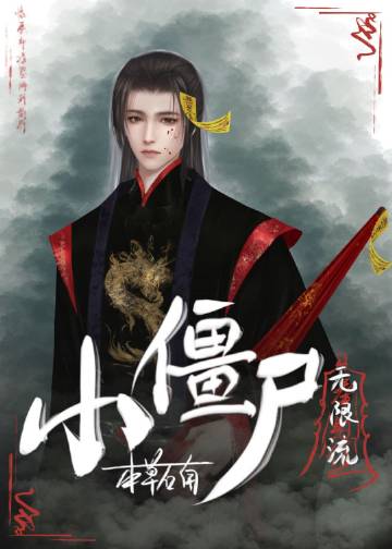 小僵尸[无限]章节列表