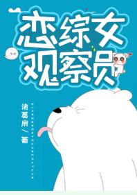 恋综女观察员章节列表