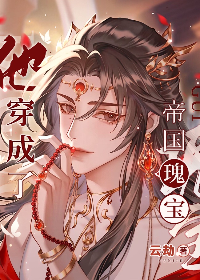 他穿成了帝国瑰宝章节列表