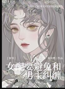 女配要避免和男主纠缠[穿书]章节列表