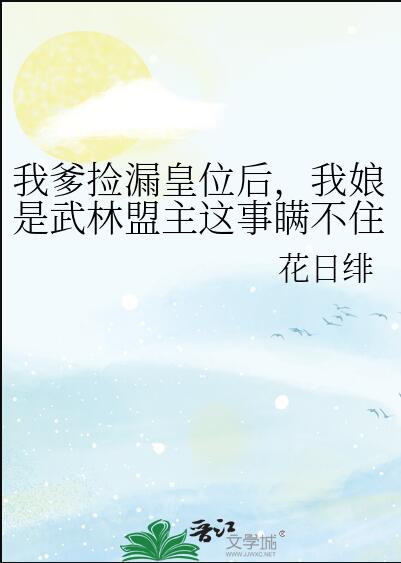 我爹捡漏皇位后，我娘是武林盟主这事瞒不住了章节列表