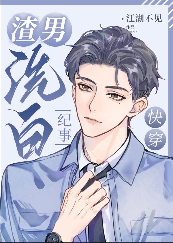 渣男洗白纪事[快穿]章节列表