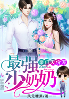 少奶奶超甜超强的章节列表