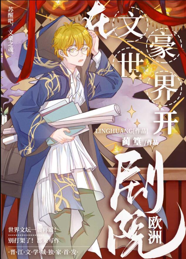 在文豪世界开欧洲剧院章节列表