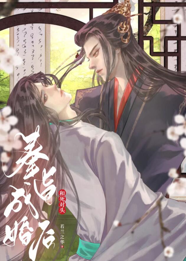 和死对头奉旨成婚后[重生]章节列表