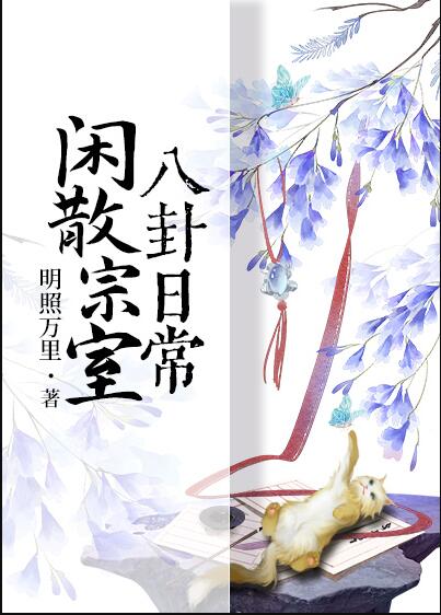 闲散宗室八卦日常章节列表