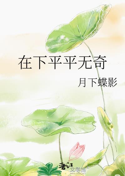 在下平平无奇章节列表