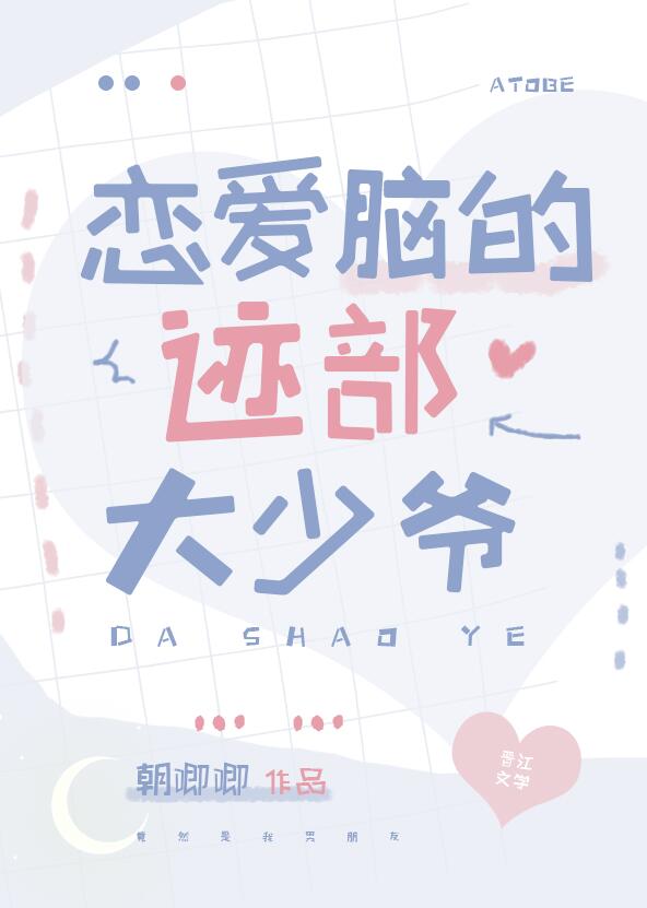 恋爱脑的迹部大少爷章节列表