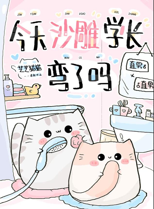 今天沙雕学长弯了吗章节列表