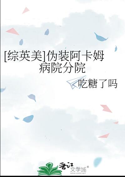 [综英美]伪装阿卡姆病院分院章节列表
