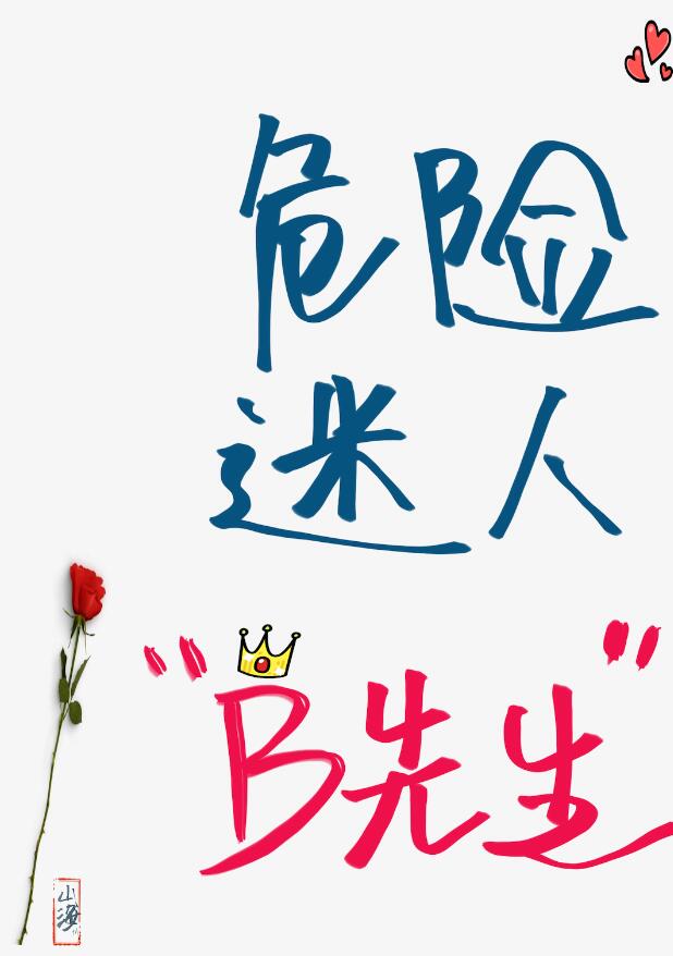 [19世纪]危险迷人“B先生”章节列表