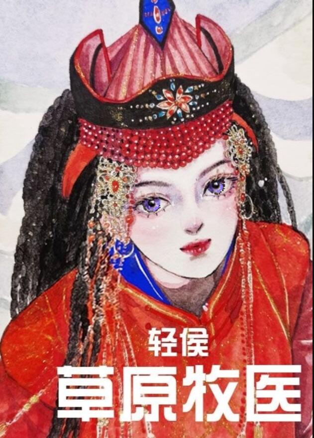 草原牧医[六零]章节列表