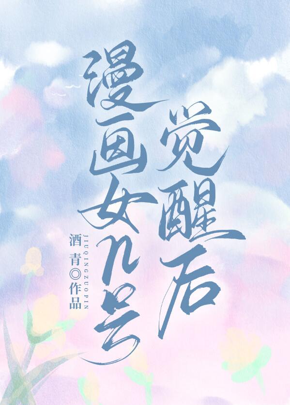 漫画女n号觉醒后章节列表