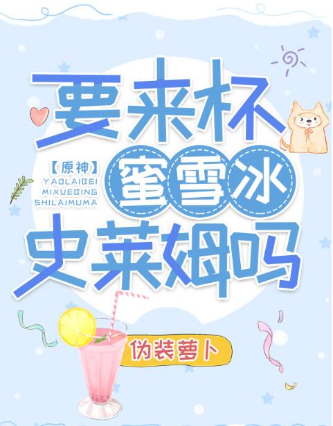 [原神]要来杯蜜雪冰史莱姆吗章节列表