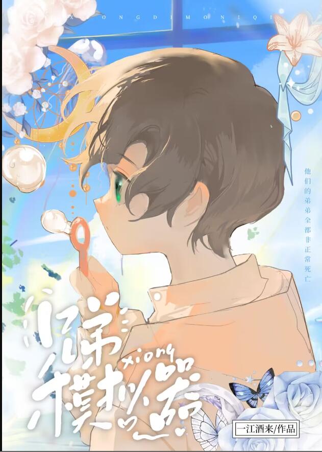 兄弟模拟器章节列表