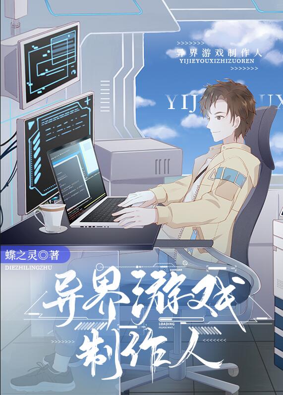 异界游戏制作人章节列表