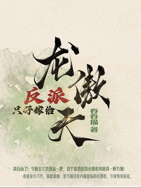 反派亲自嫁给龙傲天章节列表