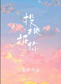 投桃报你章节列表