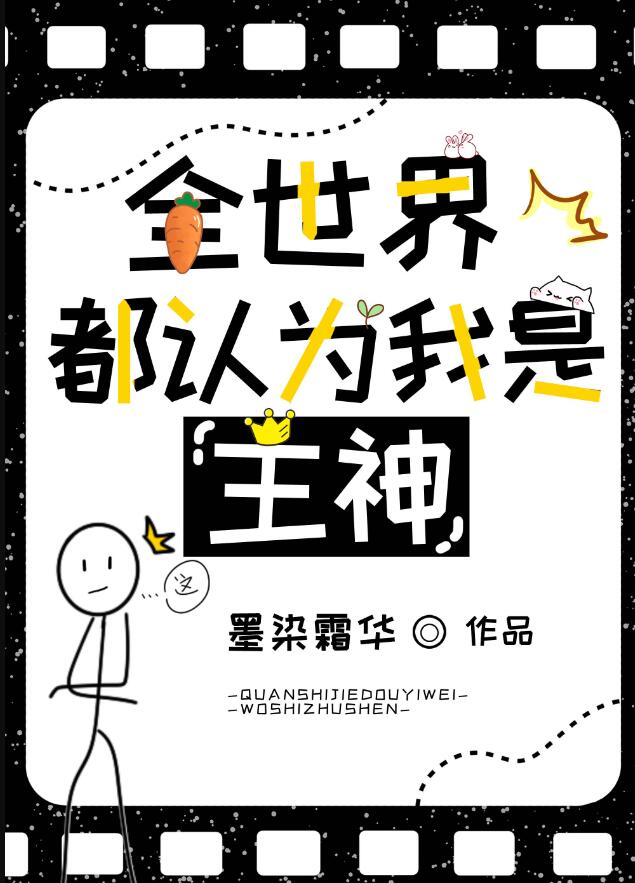 全世界都认为我是主神章节列表