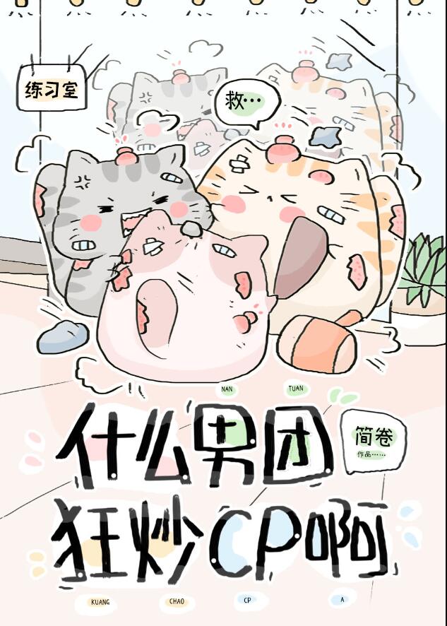 什么男团狂炒cp啊？章节列表