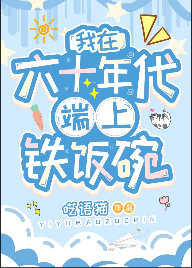 我在六十年代端上铁饭碗章节列表